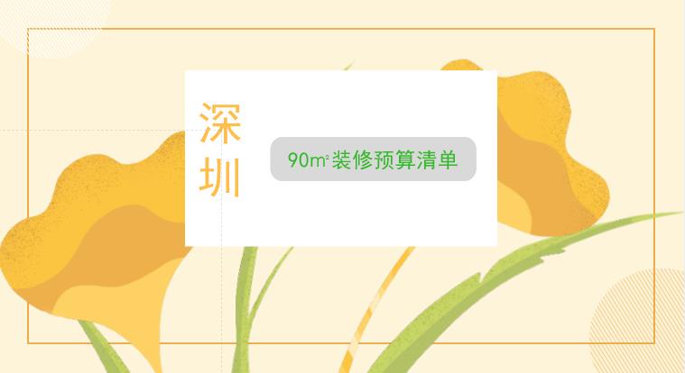 深圳90㎡装修要花多少钱？90㎡装修预算清单