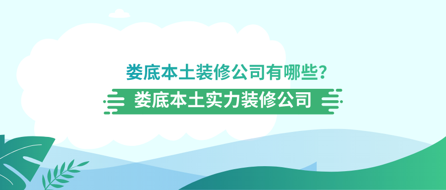 娄底本土装修公司有哪些？娄底本土实力装修公司