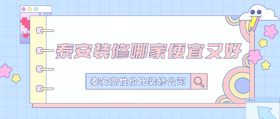 泰安装修哪家便宜又好，泰安高性价比的装修公司推荐