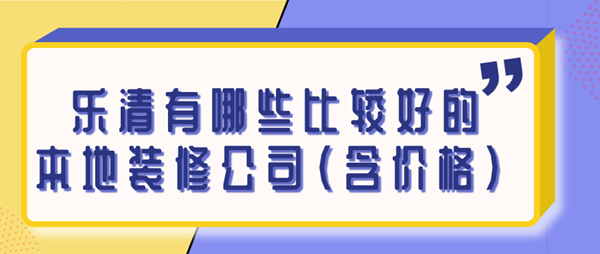 乐清有哪些比较好的本地装修公司（含价格）
