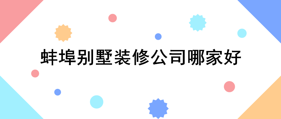蚌埠别墅装修公司哪家好_蚌埠别墅装修价格