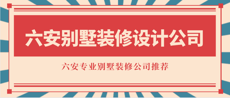 六安别墅装修设计公司_六安专业别墅装修公司推荐