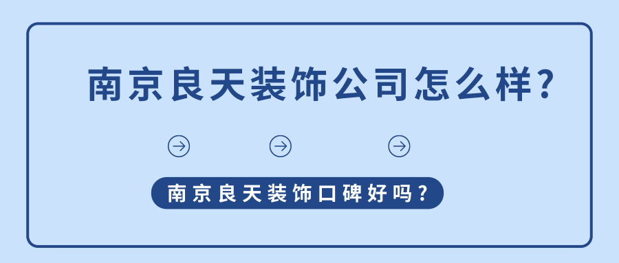 南京良天装饰公司怎么样?南京良天装饰口碑好吗?
