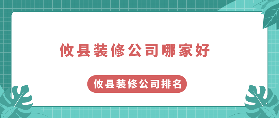 攸县装修公司哪家好?攸县装修公司排名