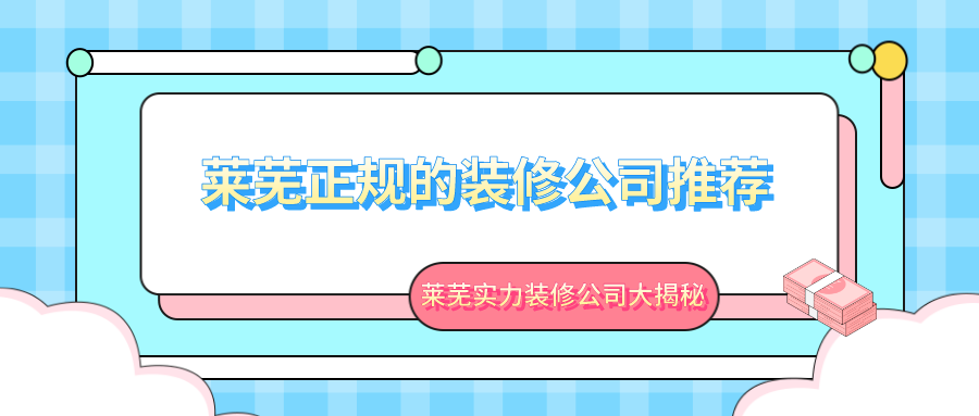 莱芜正规的装修公司推荐，莱芜实力装修公司大揭秘