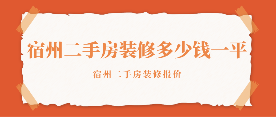宿州二手房装修多少钱一平？宿州二手房装修报价