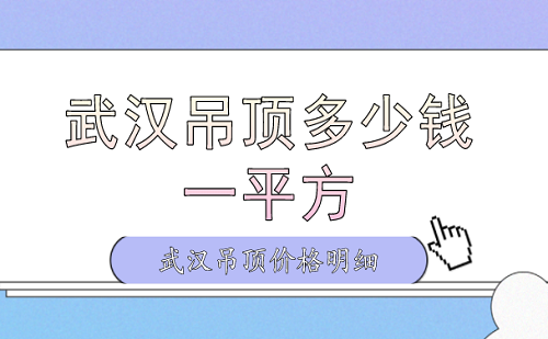 武汉吊顶多少钱一平方？武汉吊顶价格明细