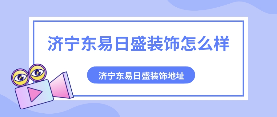 济宁东易日盛装饰怎么样_济宁东易日盛装饰地址