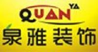 济南泉雅装饰怎么样