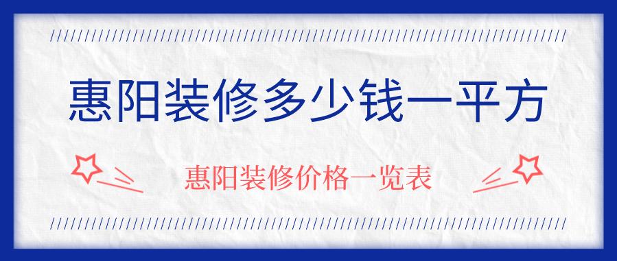 惠阳装修多少钱一平方