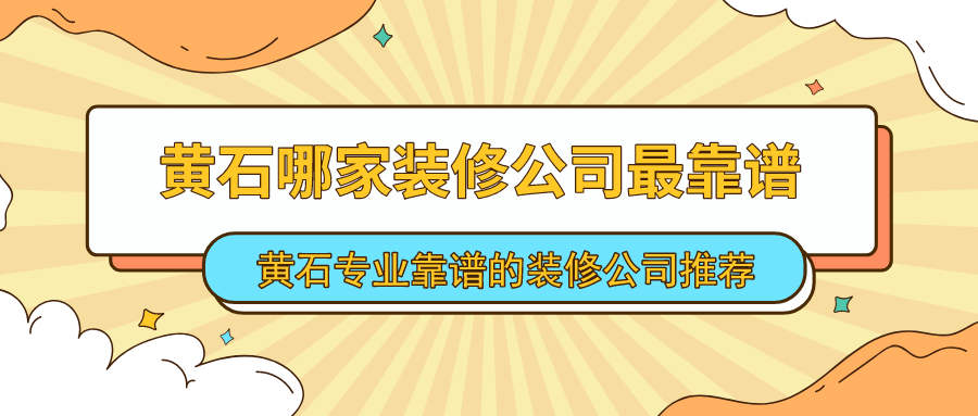 黄石哪家装修公司最靠谱？黄石专业靠谱的装修公司推荐