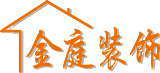 长沙金庭装饰