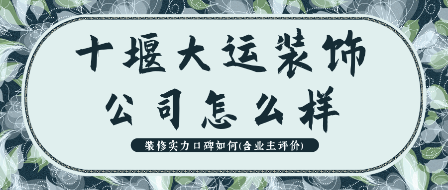 十堰大运装饰公司怎么样_装修实力口碑如何（含业主评价）