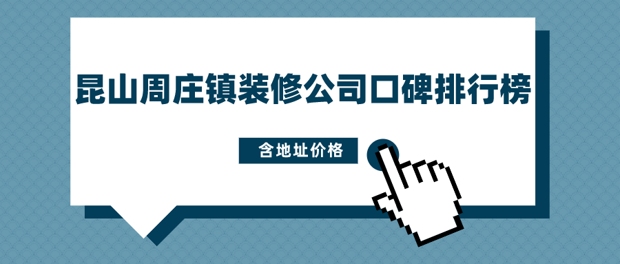 昆山周庄镇装修公司口碑排行榜（含地址价格）