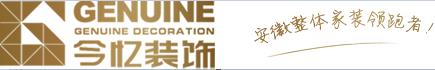 合肥今忆装饰设计工程有限公司