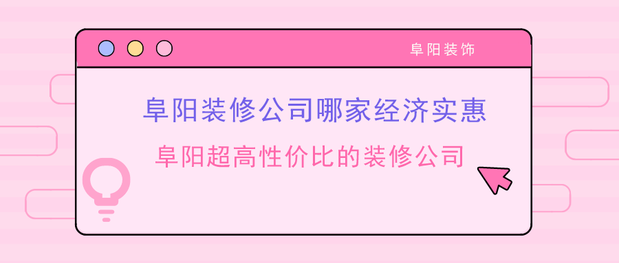 ?阜阳装修公司哪家经济实惠_阜阳超高性价比的装修公司