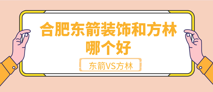 合肥东箭装饰和方林装饰哪个好