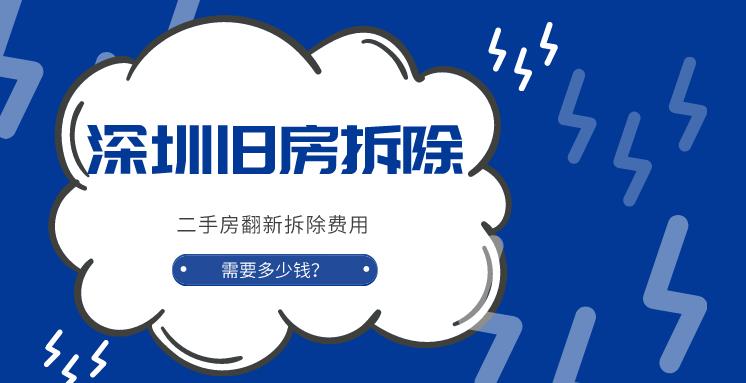 深圳旧房翻新拆除费用需要多少？深圳二手房装修拆除费用详细