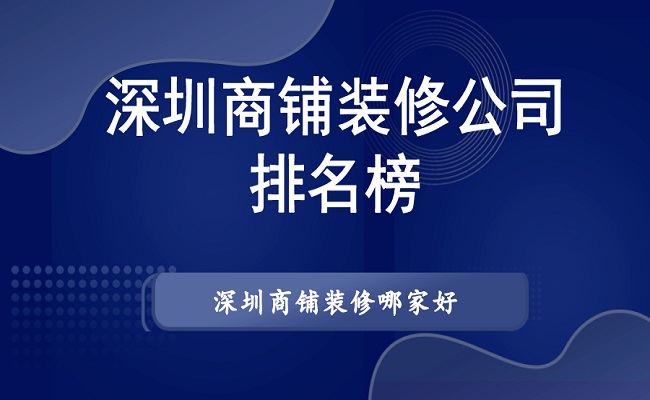深圳商铺装修公司排名榜