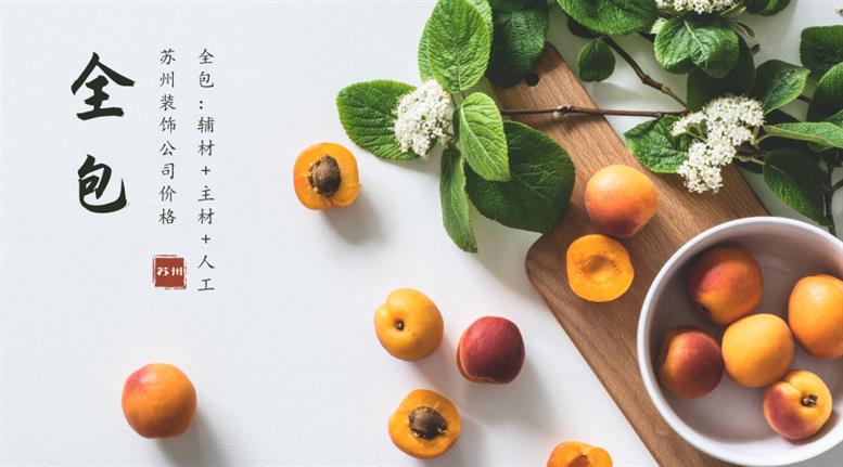 苏州全包装修多少钱一平？苏州装饰公司价格