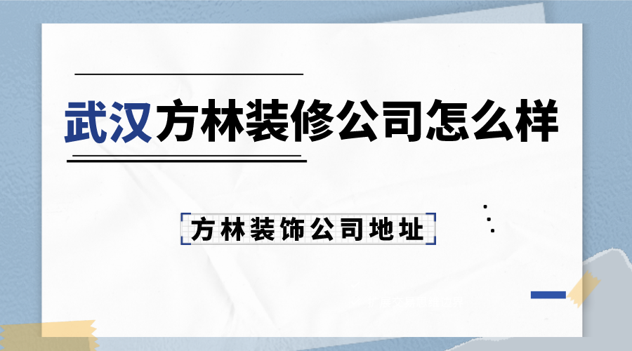 武汉方林装修公司怎么样？方林装饰公司地址