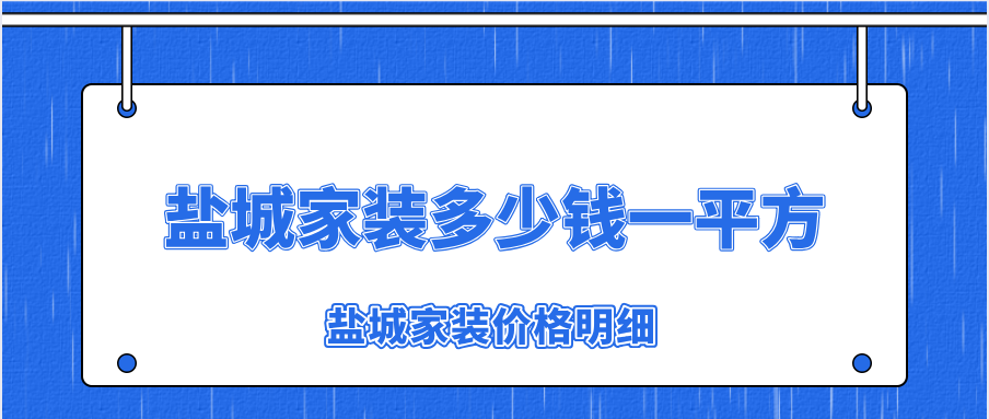 盐城家装多少钱一平方？盐城家装价格明细