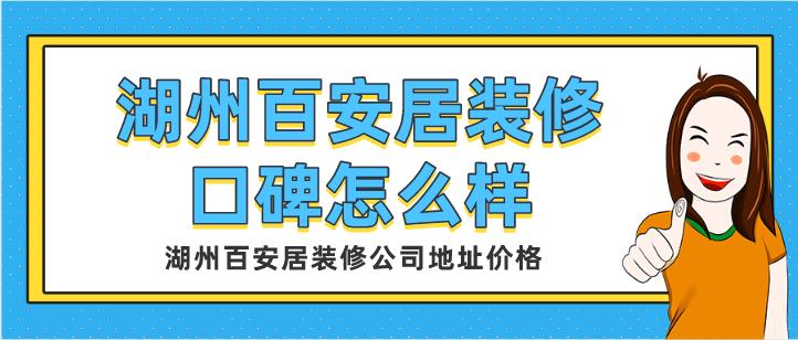 湖州百安居装修口碑怎么样,湖州百安居装修公司地址价格