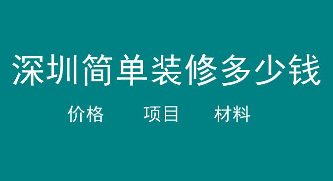 简单装修项目有哪些_深圳简单装修多少钱