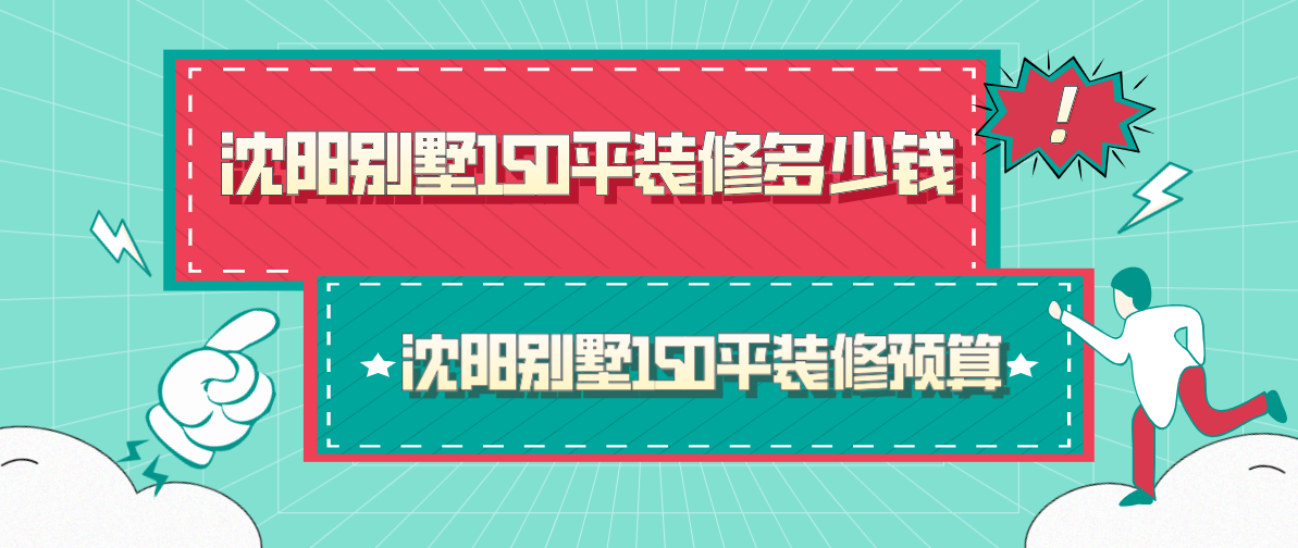 沈阳别墅150平装修多少钱，沈阳别墅150平装修预算