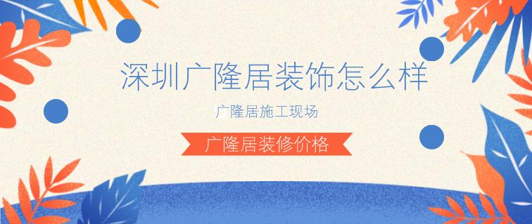 深圳广隆居装饰装修价格