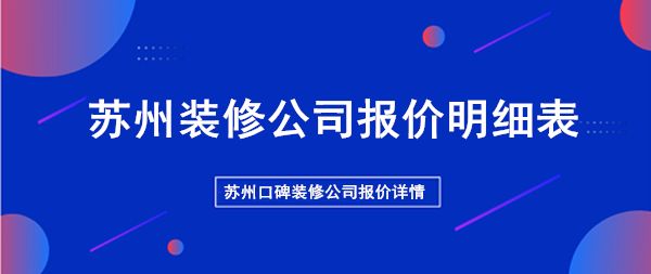 苏州装修公司报价明细表,1分钟了解苏州各大公司报价详情