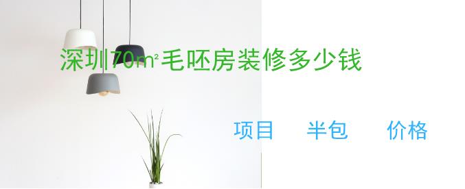 深圳70㎡的房子装修效果图3