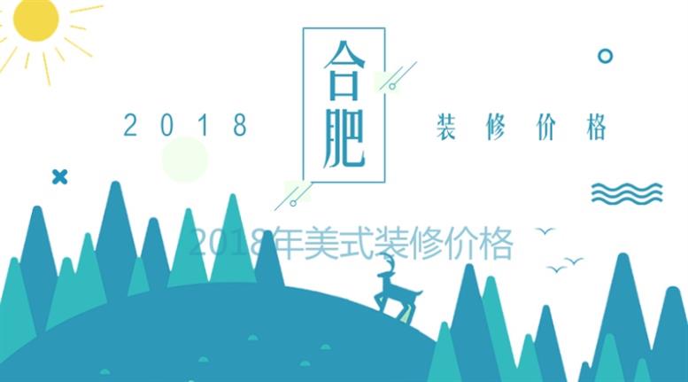 2023合肥装修全包价格多少？120平美式风格案例分享