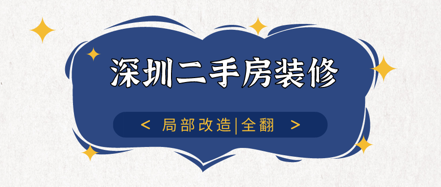深圳二手房装修多少钱一平_深圳二手房装修报价单