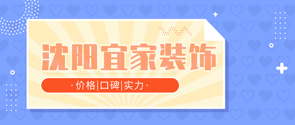 沈阳宜家装饰全包价格是多少?贵吗?