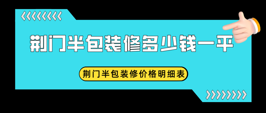 荆门半包装修多少钱一平？荆门半包装修价格明细表