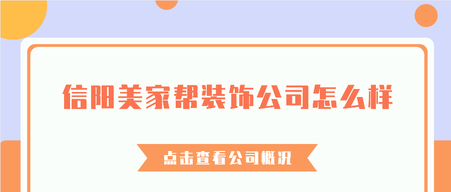 信阳美家帮装饰公司怎么样，信阳美家帮装饰公司是全国连锁店吗
