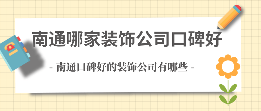 南通市哪家装饰公司口碑好，南通口碑好的装饰公司有哪些