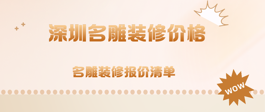 深圳名雕装修一套房子多少钱，深圳名雕装饰报价清单