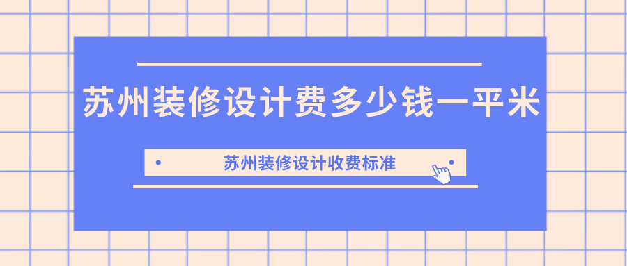 苏州装修设计费多少钱一平米？苏州装修设计收费标准