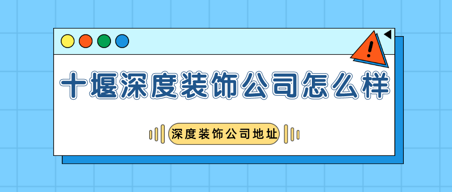 十堰深度装饰公司怎么样？深度装饰公司地址