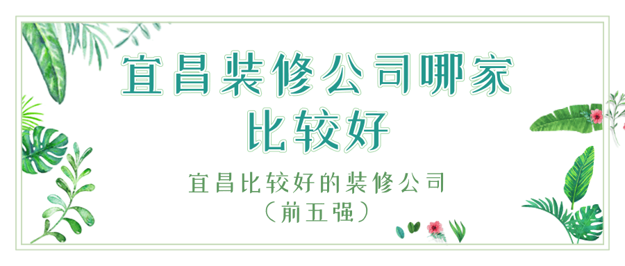 宜昌装修公司哪家比较好?宜昌比较好的装修公司（前五强）