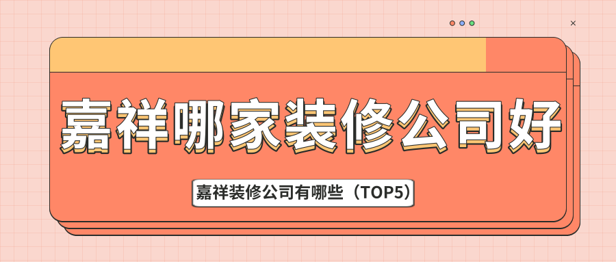 嘉祥哪家装修公司好_嘉祥装修公司有哪些（TOP5）