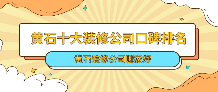 2023黄石装修公司排名前十强