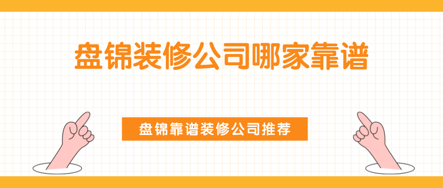盘锦装修公司哪家靠谱，盘锦靠谱装修公司推荐