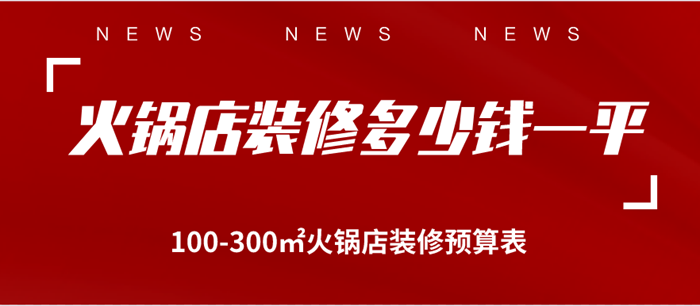 火锅店装修多少钱一平_100-300㎡火锅店装修预算表
