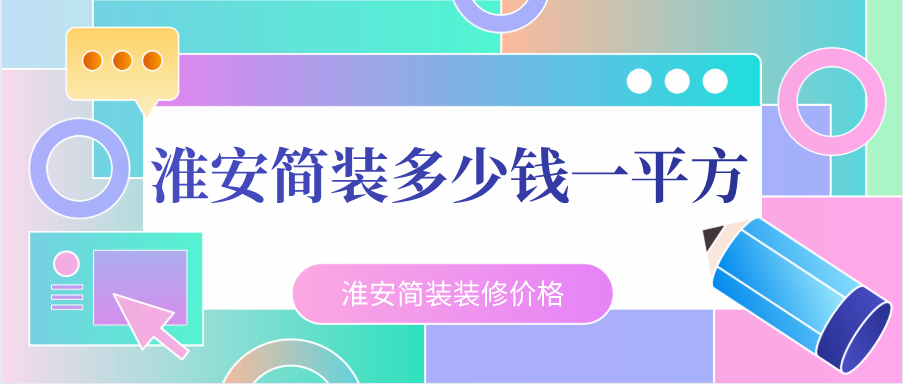 淮安简装多少钱一平方？淮安简装装修价格
