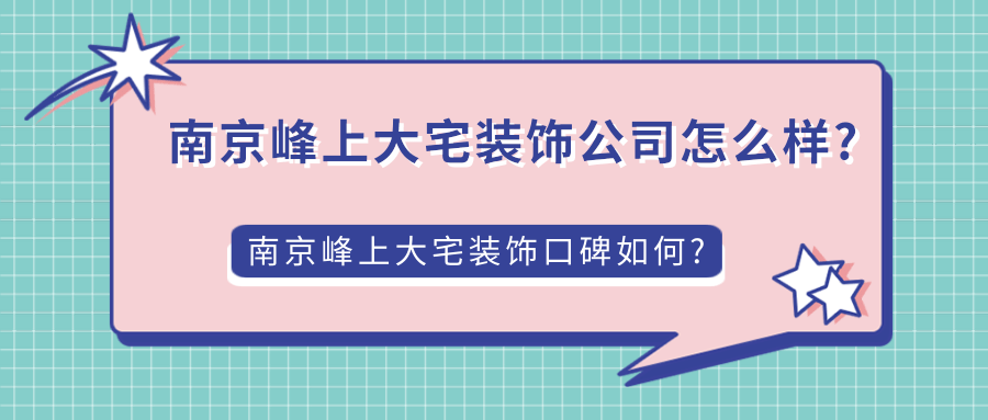南京峰上大宅装饰公司怎么样?南京峰上大宅装饰口碑如何?