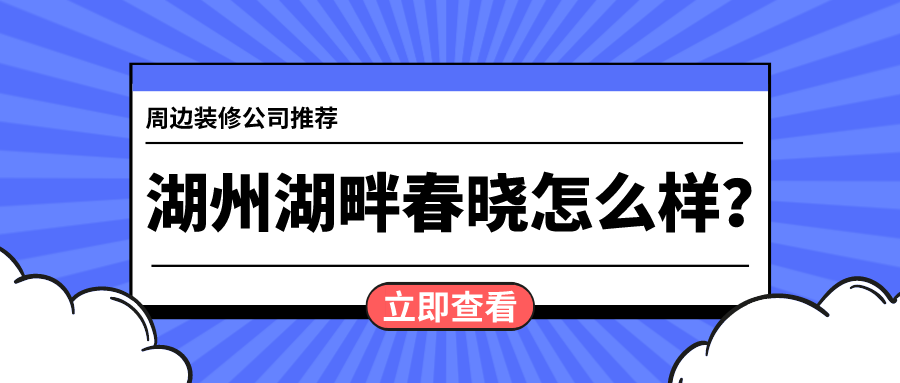 湖州湖畔春晓怎么样？湖州湖畔春晓周边装修公司推荐