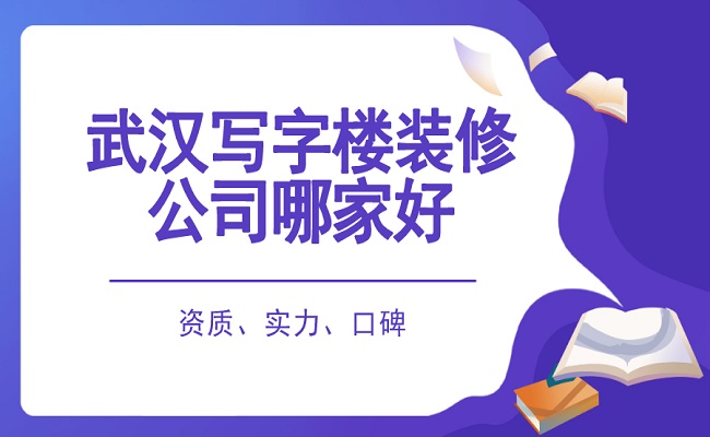 武汉写字楼装修公司哪家好？专业写字楼装修公司推荐（TOP3）